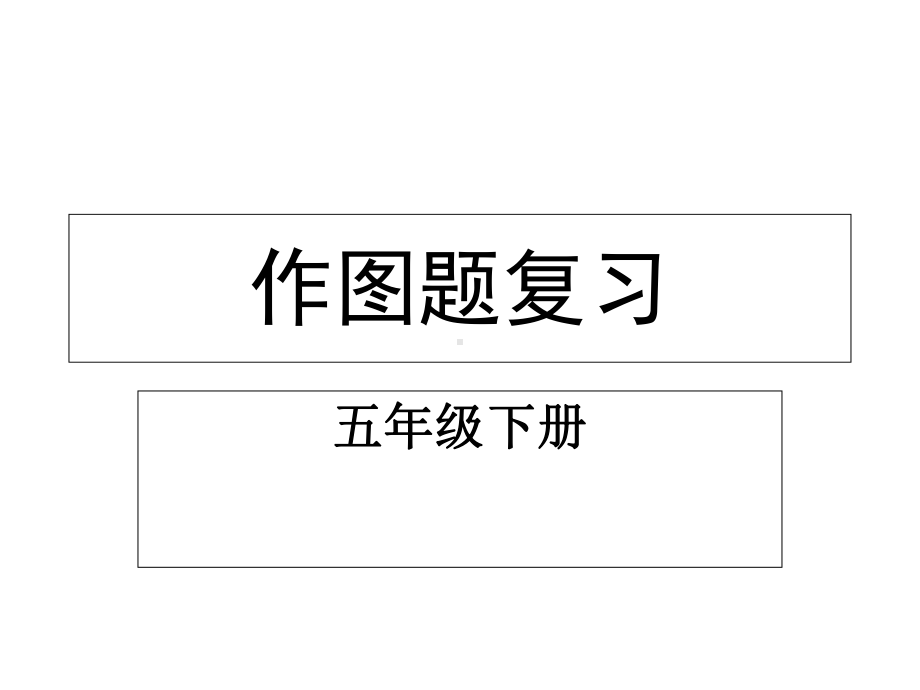 人教新课标五年级下册数学课件：重点题型讲解复习.ppt_第2页