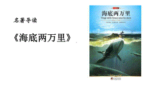 《海底两万里》教学课件(完美版).pptx