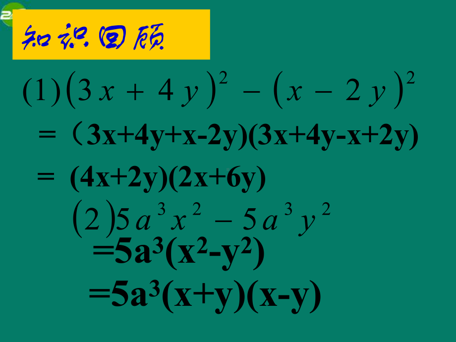 1 13 因式分解 课件(华东师大版八年级上).ppt_第2页