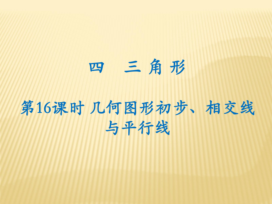 2020年中考数学复习三角形课件.pptx_第1页