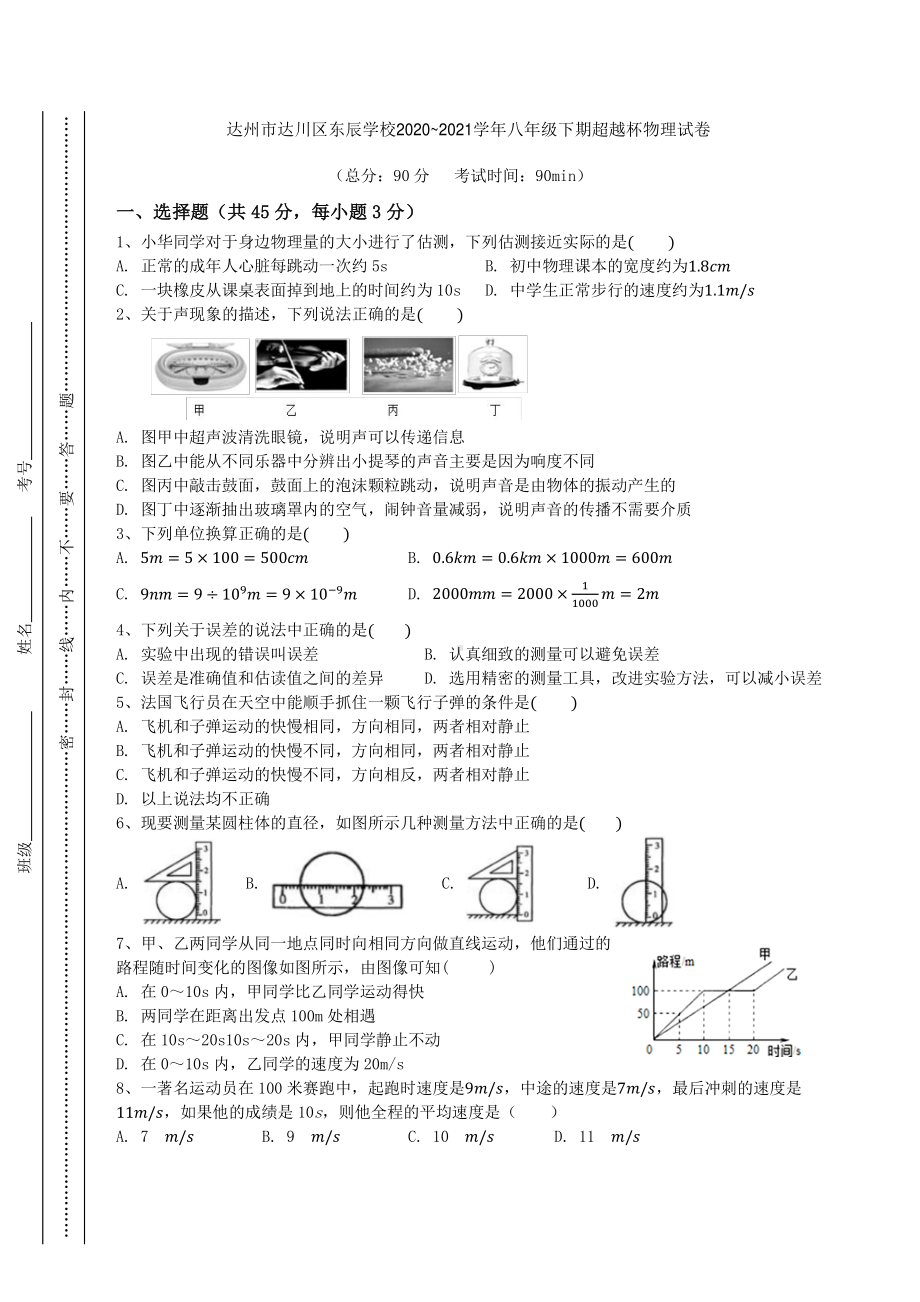 四川省达州市达川区东辰学校2020~2021学年八年级下学期超越杯物理试卷.pdf_第1页