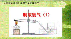 人教版初中化学九上制取氧气课件.pptx