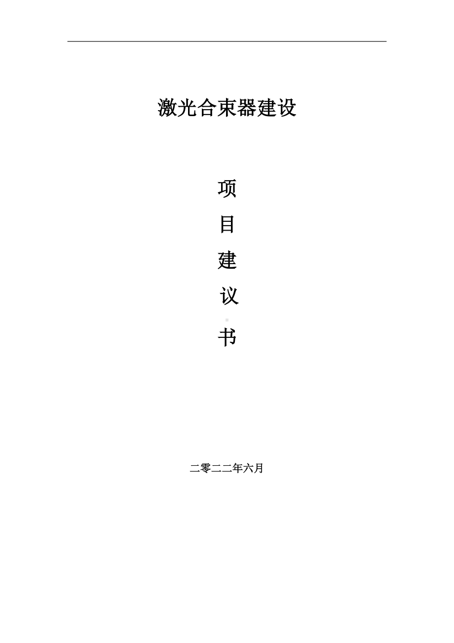 激光合束器项目建议书（写作模板）.doc_第1页