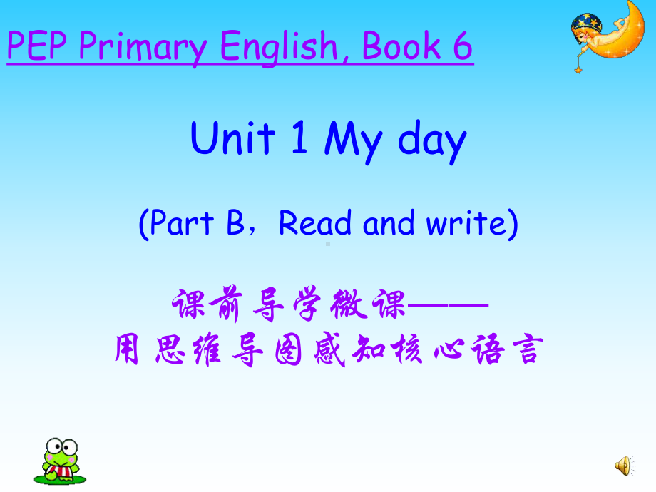 五下Unit 1 My Day B Read and write 课前导学微课-用思维导图感知核心语言课件.pptx(课件中不含音视频素材)_第1页