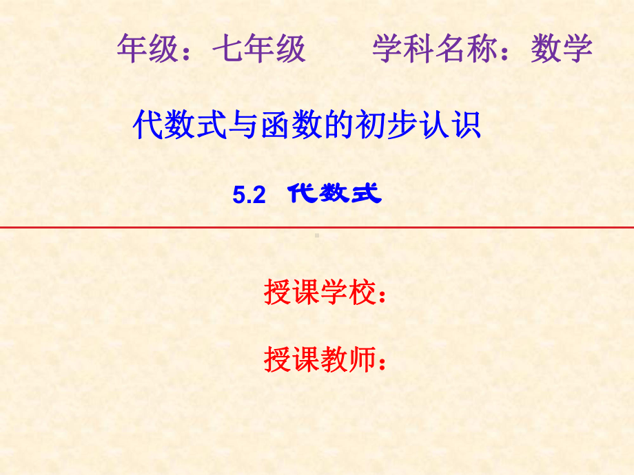 代数式教学课件.ppt_第1页