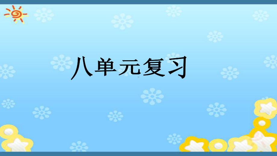 人教版四年级下册语文第八单元 复习课件.pptx_第1页