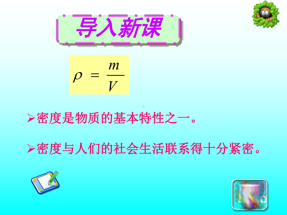 人教版八年级物理上册密度与社会生活课件2.ppt_第1页