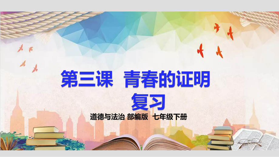 人教版道德和法治七年级下册 第三课 青春的证明 复习课件.ppt_第1页