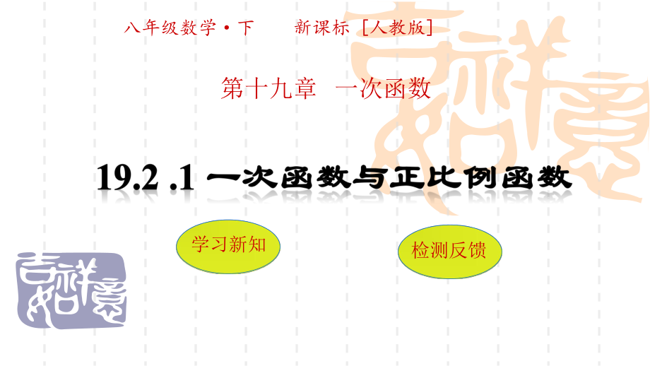 192 1 一次函数与正比例函数公开课课件.pptx_第1页