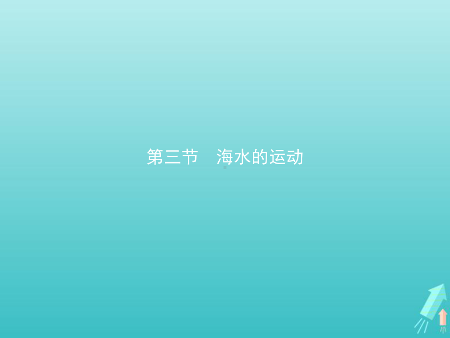 2020-2021学年新教材高中地理第三章地球上的水第三节海水的运动课件新人教版必修第一册.pptx_第1页