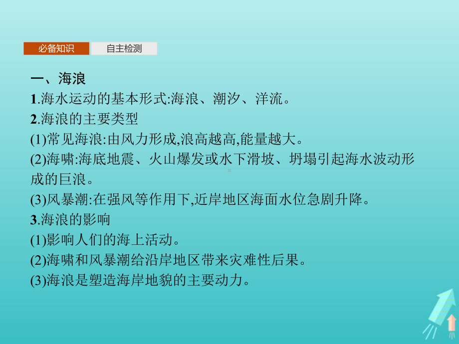 2020-2021学年新教材高中地理第三章地球上的水第三节海水的运动课件新人教版必修第一册.pptx_第3页