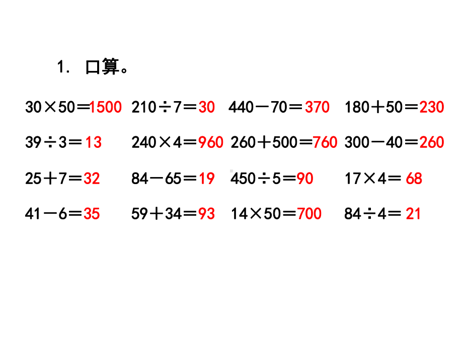 人教版三年级数学下册《练习二十三》习题课件.ppt_第2页