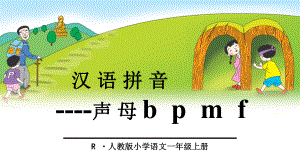 一年级语文上册bpmf课件.ppt