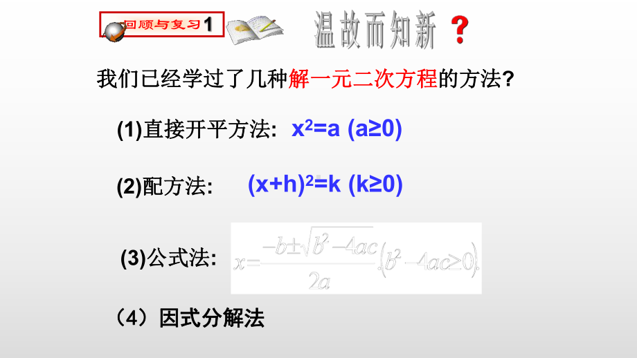 人教版初中数学九年级第二十一章 一元二次方程212 解一元二次方程课件.pptx_第2页