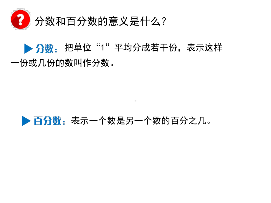 六年级数学下册分数、百分数的认识苏教版 (20)课件.ppt_第2页