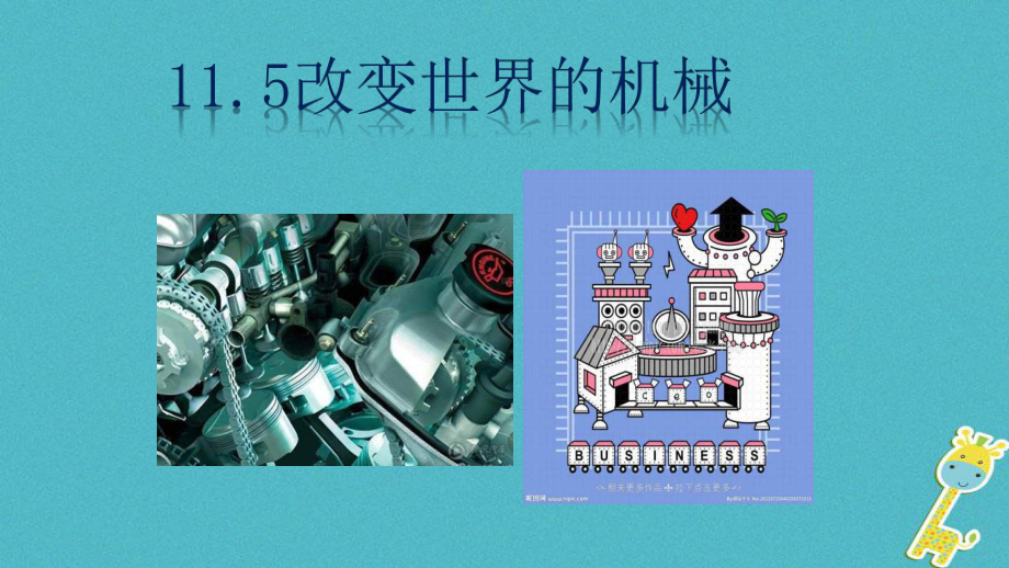 （教科版）八年级物理下册：115 改变世界的机械教学课件(含答案).ppt_第1页