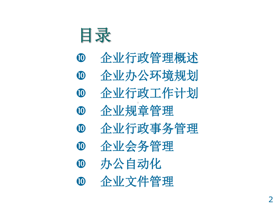 企业行政管理参考课件.ppt_第2页