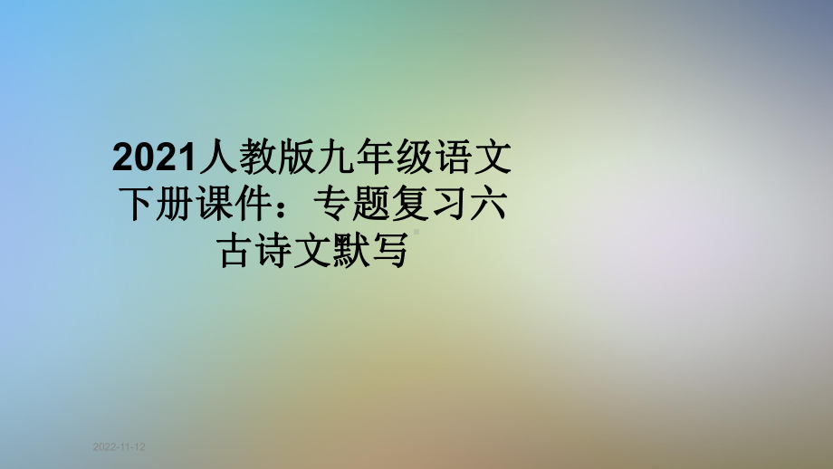 2021人教版九年级语文下册课件：专题复习六古诗文默写.pptx_第1页