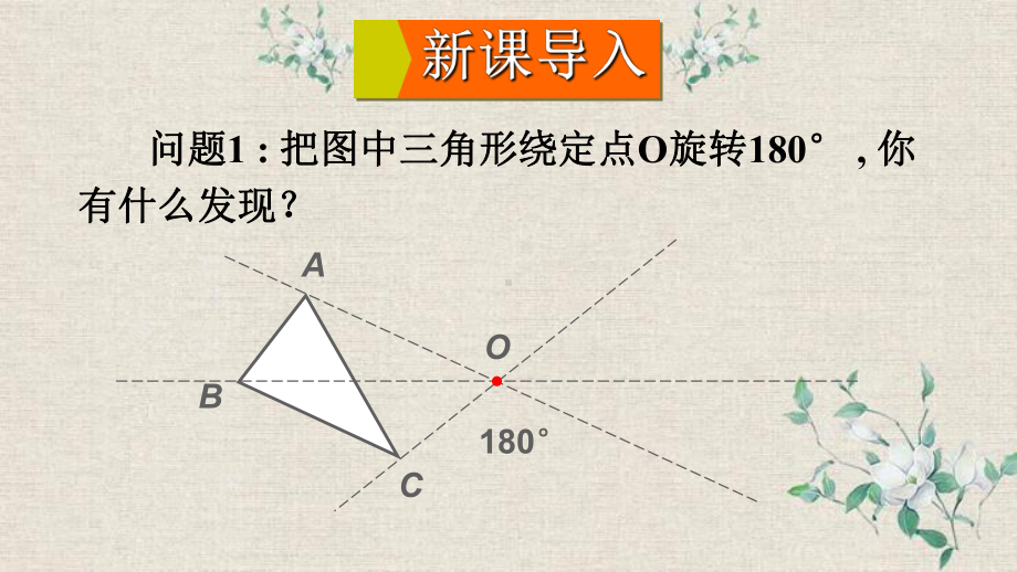 九年级数学下册第24章圆241旋转第2课时中心对称与中心对称图形课件新版沪科版.ppt_第2页