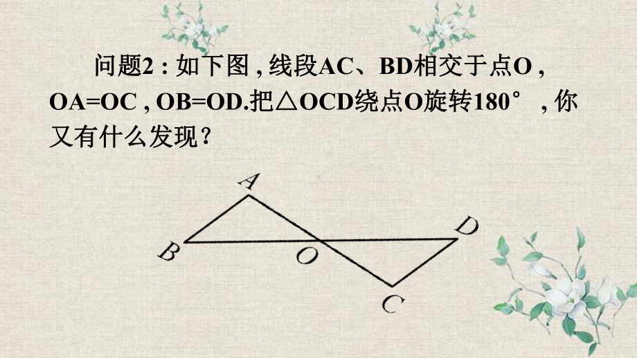 九年级数学下册第24章圆241旋转第2课时中心对称与中心对称图形课件新版沪科版.ppt_第3页