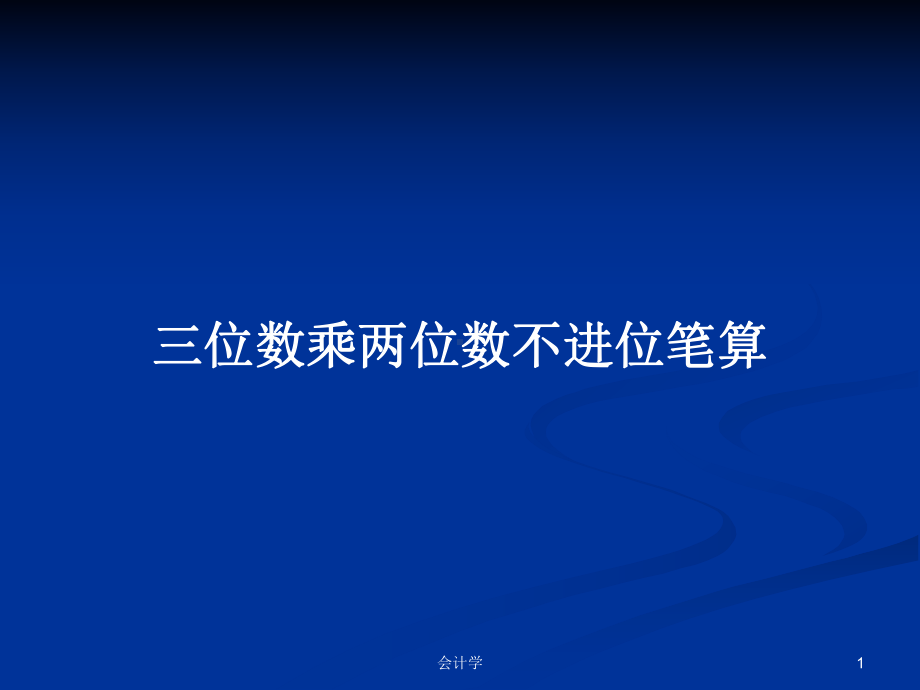 三位数乘两位数不进位笔算学习教案课件.pptx_第1页