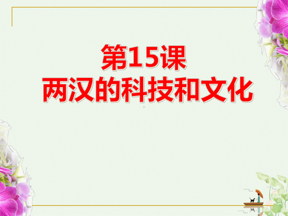 《两汉的科技与文化》课件优秀课件.pptx_第1页