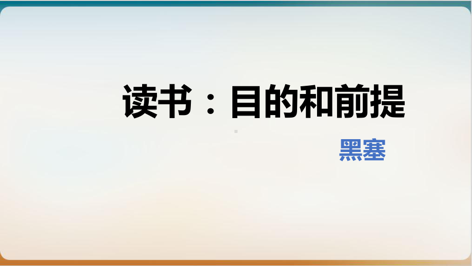 《读书目的和前提》完美统编课件.pptx_第2页