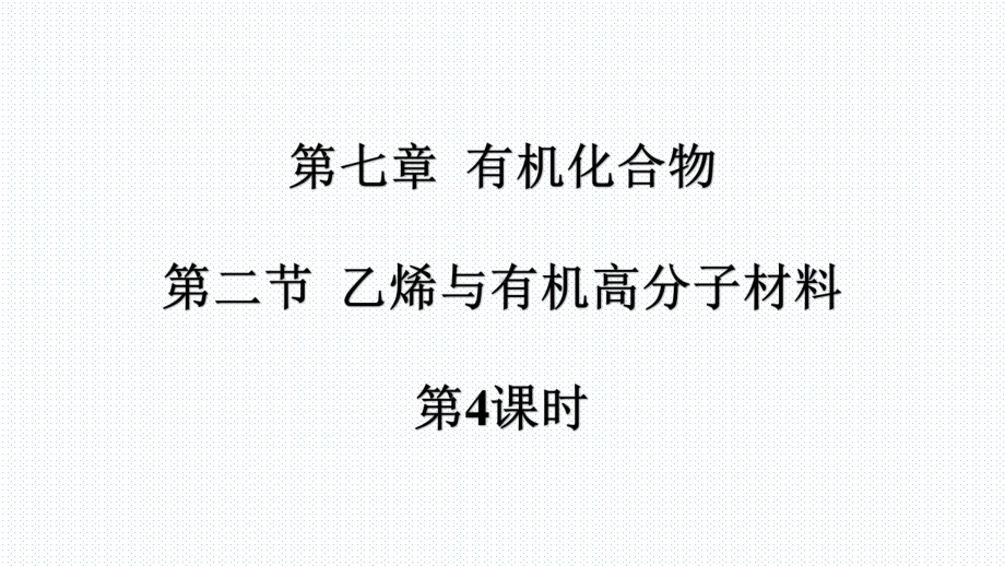 公开课课件 必修第二册72乙烯与有机高分子材料课件.ppt_第1页