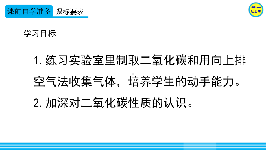 人教九年级化学二氧化碳的实验室制取与性质课件.ppt_第2页