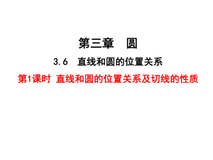 北师大版九年级下册数学直线和圆的位置关系及切线的性质课件.ppt