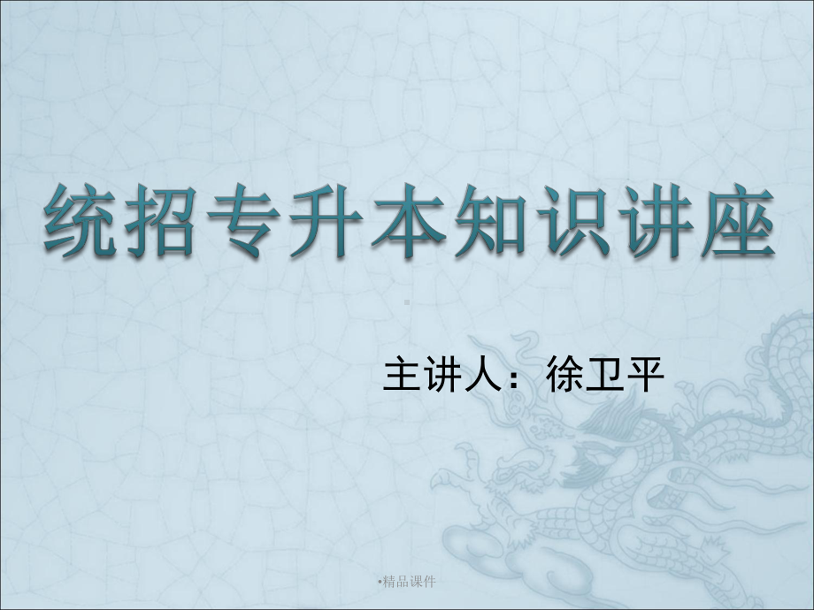 专升本讲座课件整理 .ppt_第1页