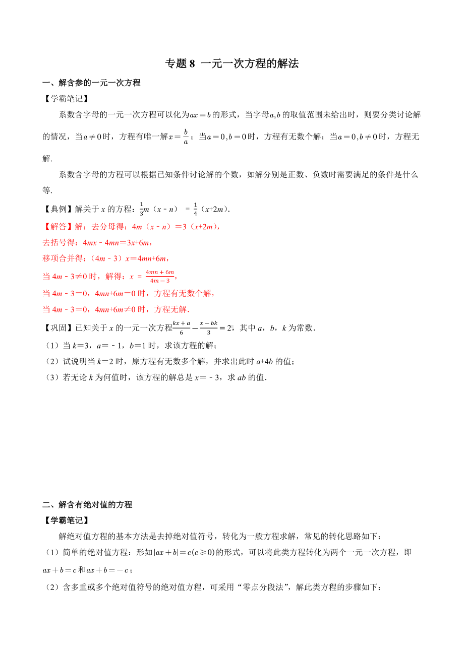 2023初中数学培优竞赛例题+练习：一元一次方程（共5个专题）（学生版+解析版） .docx_第1页