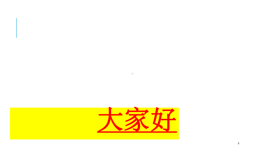 主题班会《我自信、我最棒》主题班会课件1.ppt_第1页