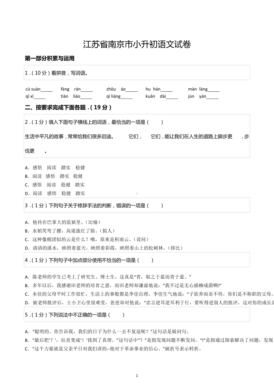 江苏省南京市小升初语文试卷.docx_第1页