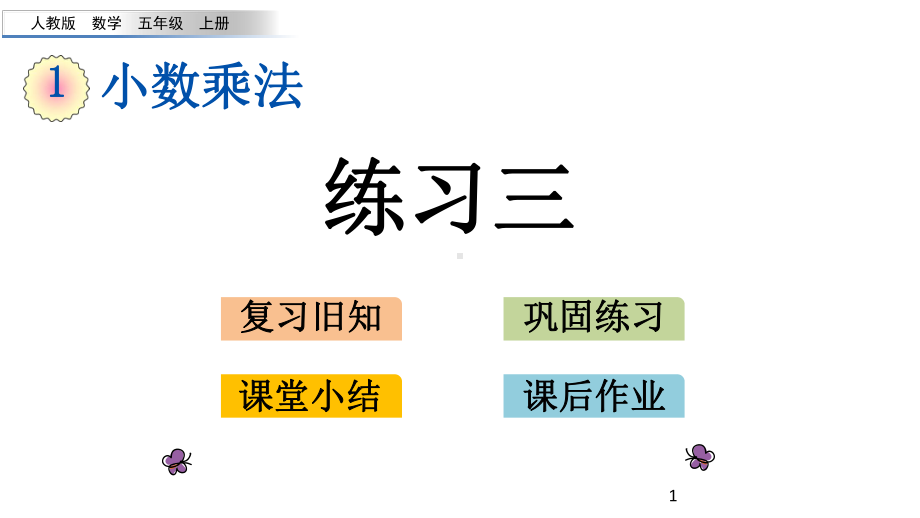 人教版五年级上册数学110 练习三课件.pptx_第1页