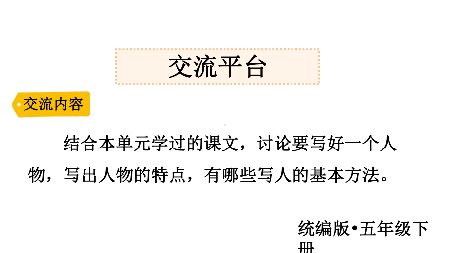 2020统编教材部编版五年级下册第4单元语文园地五 习作例文课件.pptx_第1页