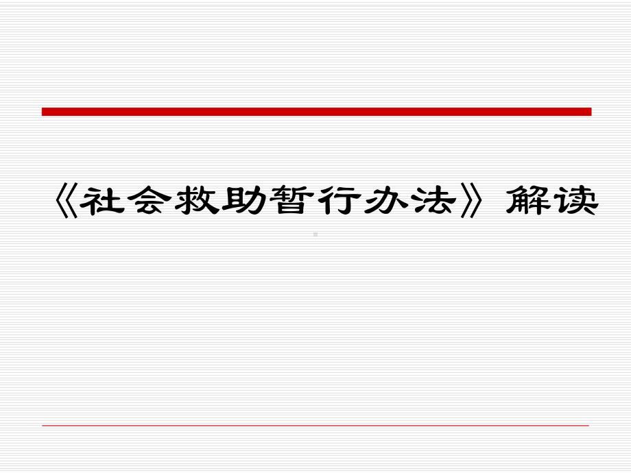 《社会救助暂行办法》解读学习培训模板课件.ppt_第1页