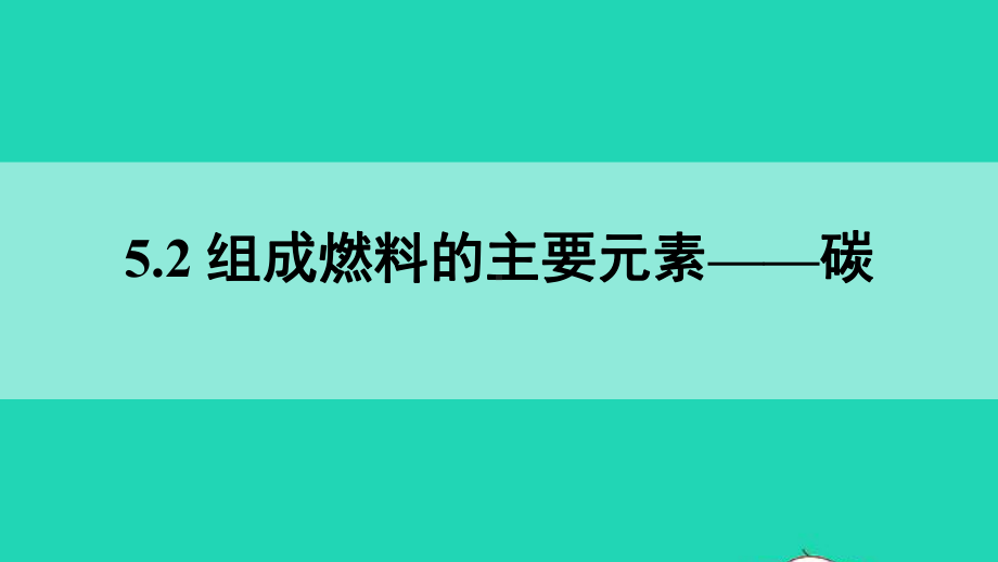 52 组成燃料的主要元素-碳课件.ppt_第1页