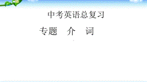 中考英语总复习介词优质课件.pptx(课件中无音视频)