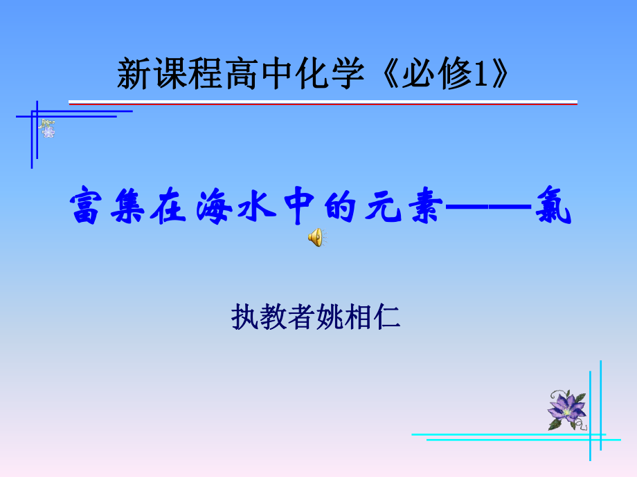 人教版高中化学必修一课件富集在海水中的元素 氯(公开课).pptx_第2页