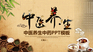 中医养生中药知识介绍动态演示经典传统创意模板课件.pptx