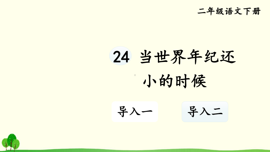 （人教部编版二年级语文下册课件）24 当世界年纪还小的时候.ppt_第1页