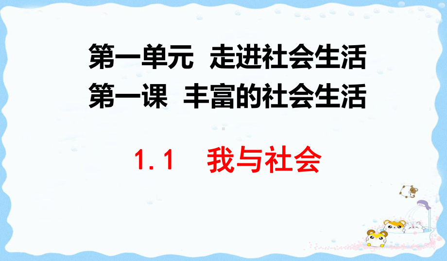 人教版八上道德与法治11我与社会课件.pptx_第2页