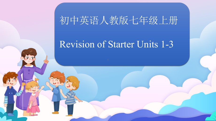 人教版七年级上Starterunits13复习课件1.pptx(课件中不含音视频素材)_第1页