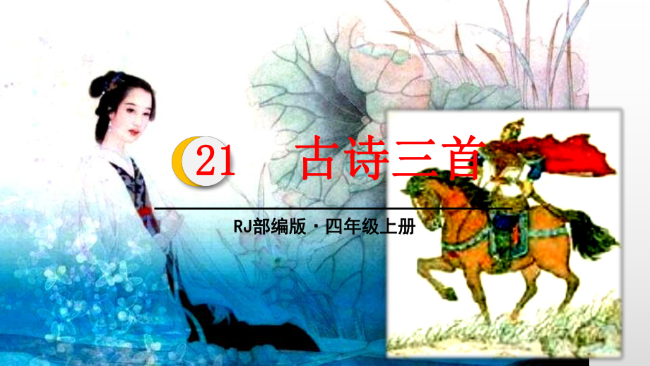 四年级上册语文课件 21古诗三首(人教部编版).pptx_第1页