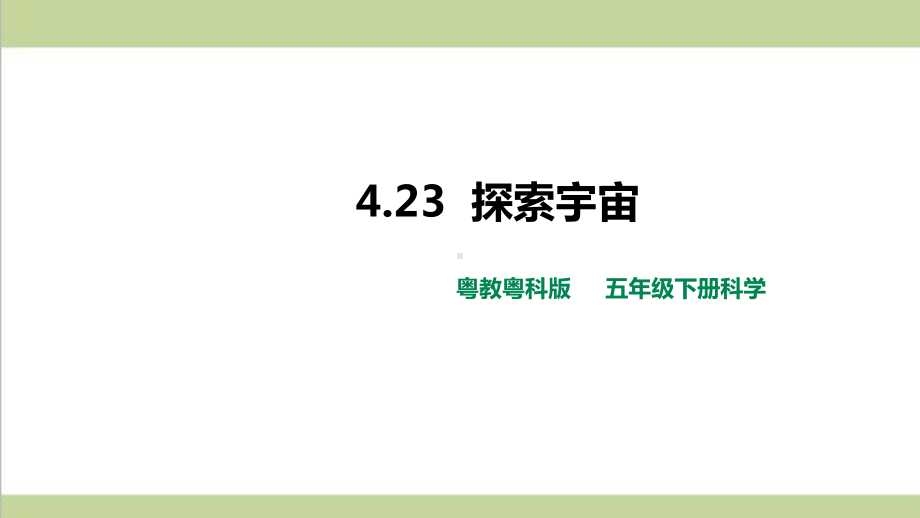 (新教材)粤教版五年级下册科学 423 探索宇宙课件.pptx_第1页