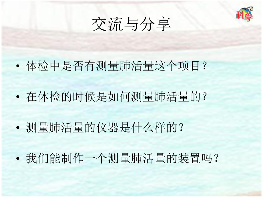 三年级下册科学课件第9课《设计与制作：简易肺活量计》粤教版.pptx_第3页