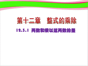 乘法公式两数和乘以这两数的差(优质课)获奖课件.ppt(课件中无音视频)