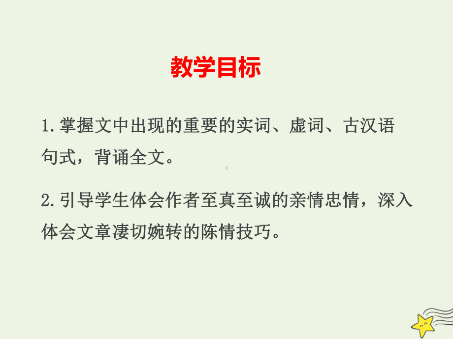 2020版高中语文第7课陈情表课件2新人教版必修5.pptx_第2页