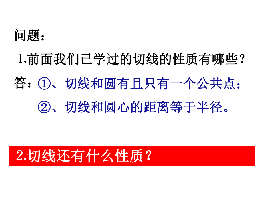 人教版九年级数学上课件24223切线的性质定理.pptx_第3页